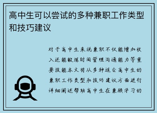 高中生可以尝试的多种兼职工作类型和技巧建议