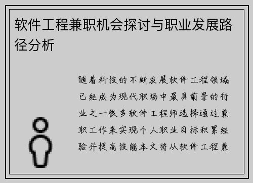 软件工程兼职机会探讨与职业发展路径分析