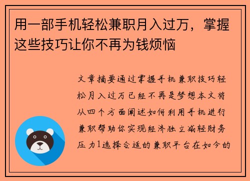 用一部手机轻松兼职月入过万，掌握这些技巧让你不再为钱烦恼