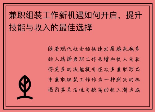 兼职组装工作新机遇如何开启，提升技能与收入的最佳选择