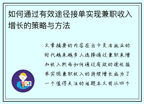 如何通过有效途径接单实现兼职收入增长的策略与方法