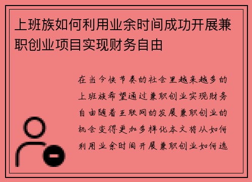 上班族如何利用业余时间成功开展兼职创业项目实现财务自由