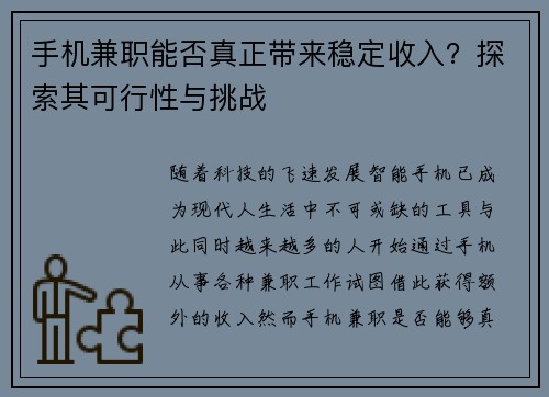 手机兼职能否真正带来稳定收入？探索其可行性与挑战