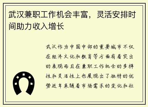 武汉兼职工作机会丰富，灵活安排时间助力收入增长