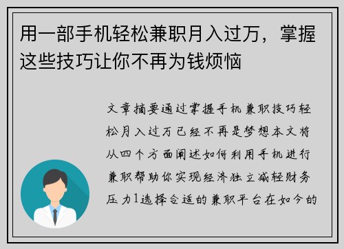 用一部手机轻松兼职月入过万，掌握这些技巧让你不再为钱烦恼