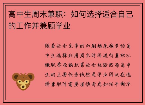 高中生周末兼职：如何选择适合自己的工作并兼顾学业