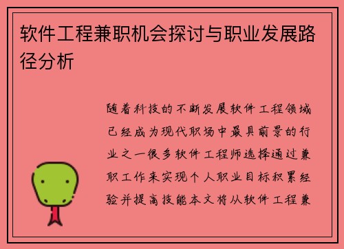 软件工程兼职机会探讨与职业发展路径分析