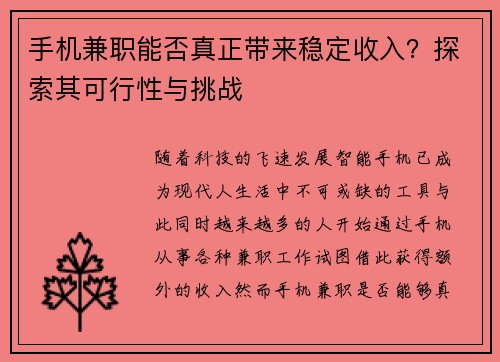 手机兼职能否真正带来稳定收入？探索其可行性与挑战