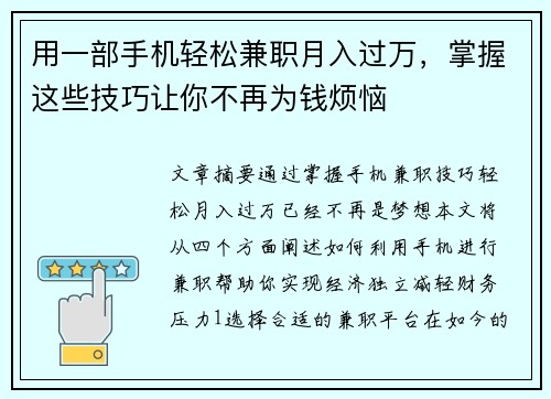 用一部手机轻松兼职月入过万，掌握这些技巧让你不再为钱烦恼