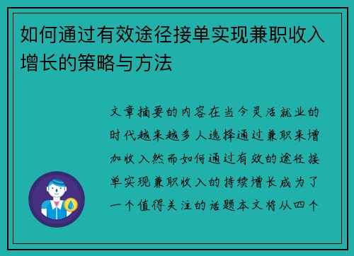 如何通过有效途径接单实现兼职收入增长的策略与方法