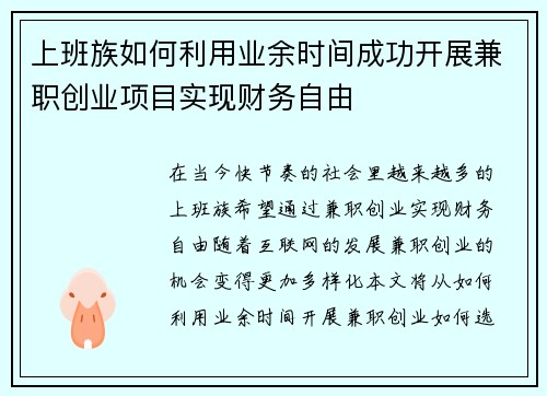 上班族如何利用业余时间成功开展兼职创业项目实现财务自由