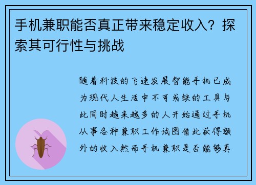 手机兼职能否真正带来稳定收入？探索其可行性与挑战