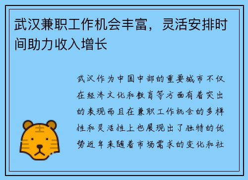 武汉兼职工作机会丰富，灵活安排时间助力收入增长