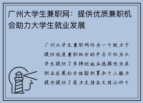 广州大学生兼职网：提供优质兼职机会助力大学生就业发展