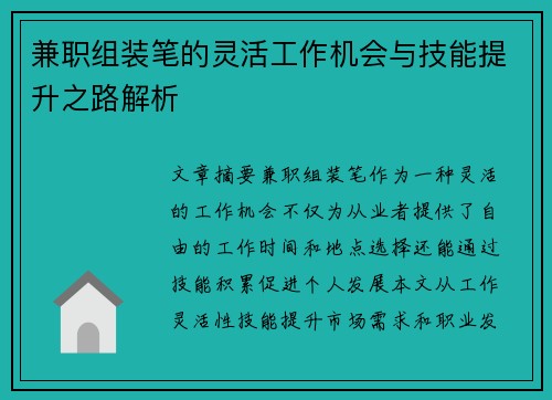 兼职组装笔的灵活工作机会与技能提升之路解析