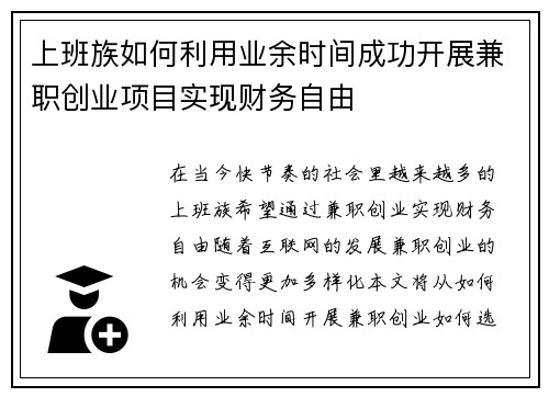 上班族如何利用业余时间成功开展兼职创业项目实现财务自由