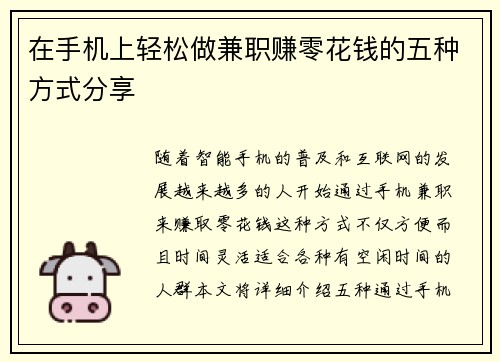 在手机上轻松做兼职赚零花钱的五种方式分享