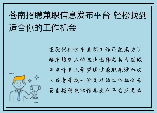 苍南招聘兼职信息发布平台 轻松找到适合你的工作机会