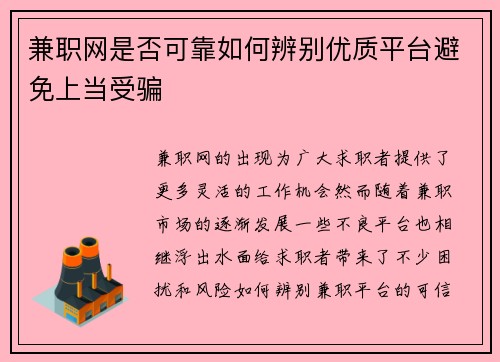 兼职网是否可靠如何辨别优质平台避免上当受骗