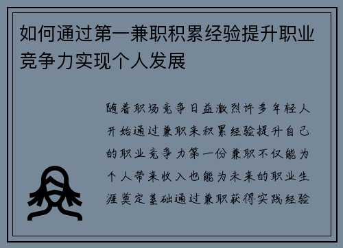 如何通过第一兼职积累经验提升职业竞争力实现个人发展