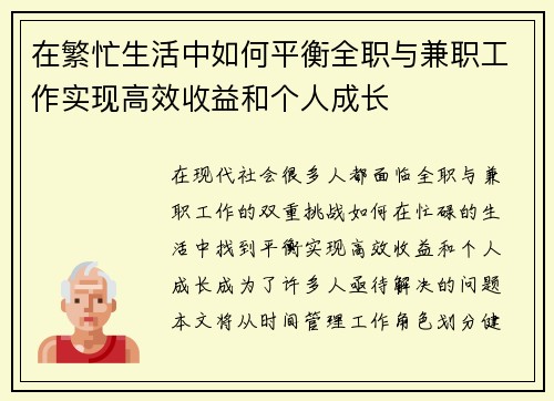 在繁忙生活中如何平衡全职与兼职工作实现高效收益和个人成长