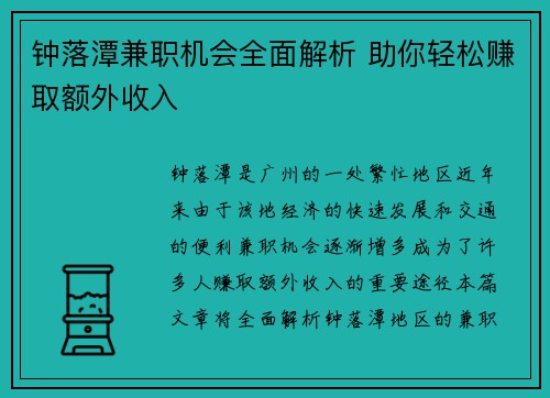 钟落潭兼职机会全面解析 助你轻松赚取额外收入