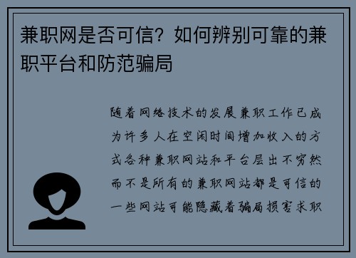 兼职网是否可信？如何辨别可靠的兼职平台和防范骗局