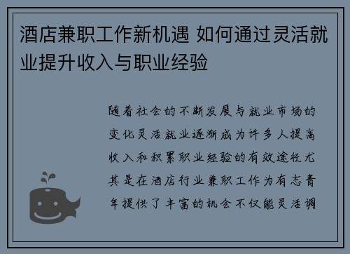 酒店兼职工作新机遇 如何通过灵活就业提升收入与职业经验
