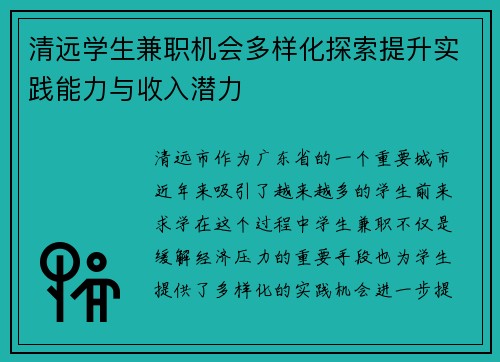 清远学生兼职机会多样化探索提升实践能力与收入潜力