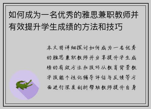 如何成为一名优秀的雅思兼职教师并有效提升学生成绩的方法和技巧
