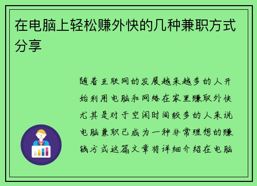 在电脑上轻松赚外快的几种兼职方式分享