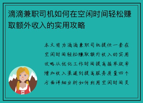 滴滴兼职司机如何在空闲时间轻松赚取额外收入的实用攻略