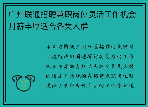 广州联通招聘兼职岗位灵活工作机会月薪丰厚适合各类人群