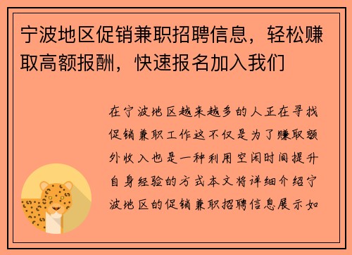 宁波地区促销兼职招聘信息，轻松赚取高额报酬，快速报名加入我们