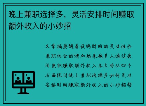 晚上兼职选择多，灵活安排时间赚取额外收入的小妙招