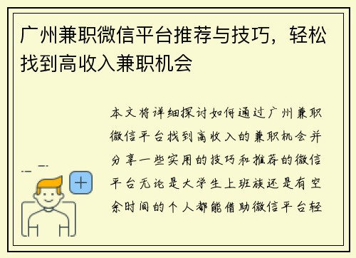 广州兼职微信平台推荐与技巧，轻松找到高收入兼职机会
