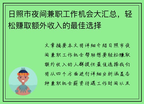 日照市夜间兼职工作机会大汇总，轻松赚取额外收入的最佳选择