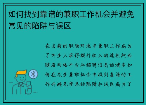 如何找到靠谱的兼职工作机会并避免常见的陷阱与误区