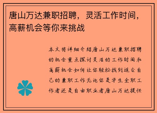 唐山万达兼职招聘，灵活工作时间，高薪机会等你来挑战