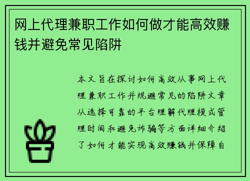 网上代理兼职工作如何做才能高效赚钱并避免常见陷阱