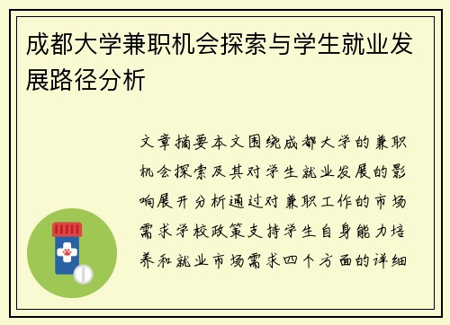 成都大学兼职机会探索与学生就业发展路径分析