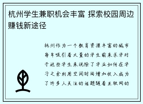 杭州学生兼职机会丰富 探索校园周边赚钱新途径