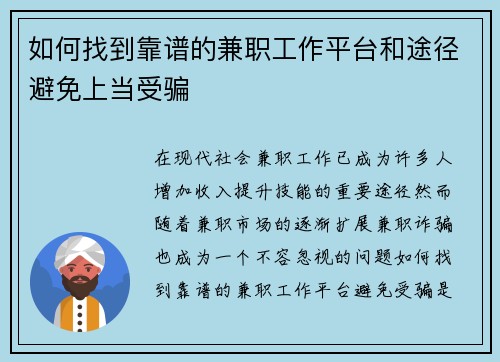 如何找到靠谱的兼职工作平台和途径避免上当受骗