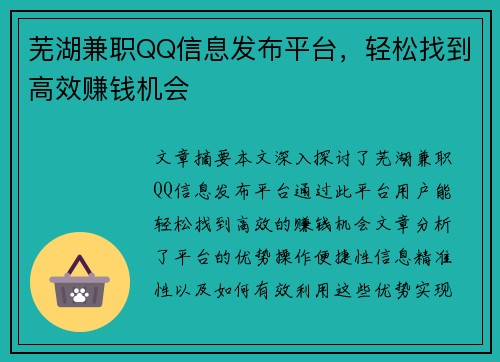 芜湖兼职QQ信息发布平台，轻松找到高效赚钱机会