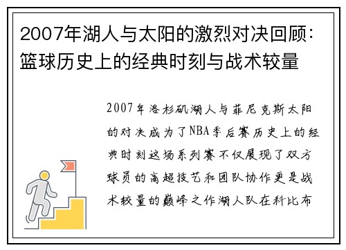 2007年湖人与太阳的激烈对决回顾：篮球历史上的经典时刻与战术较量