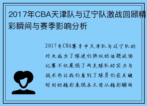 2017年CBA天津队与辽宁队激战回顾精彩瞬间与赛季影响分析