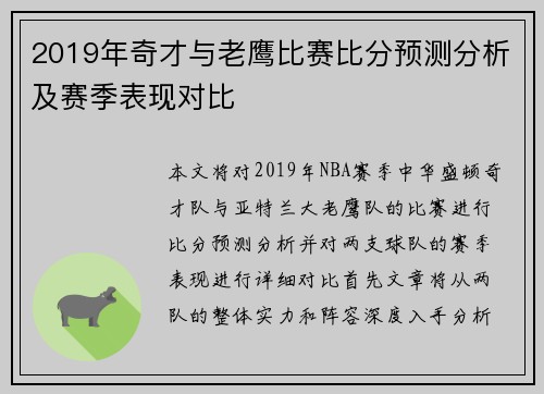 2019年奇才与老鹰比赛比分预测分析及赛季表现对比