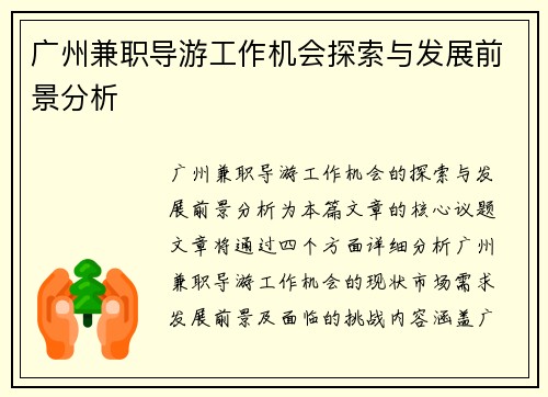 广州兼职导游工作机会探索与发展前景分析