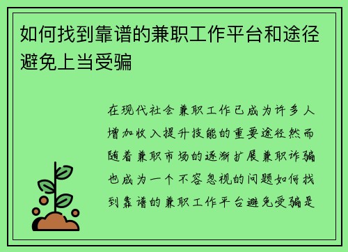 如何找到靠谱的兼职工作平台和途径避免上当受骗
