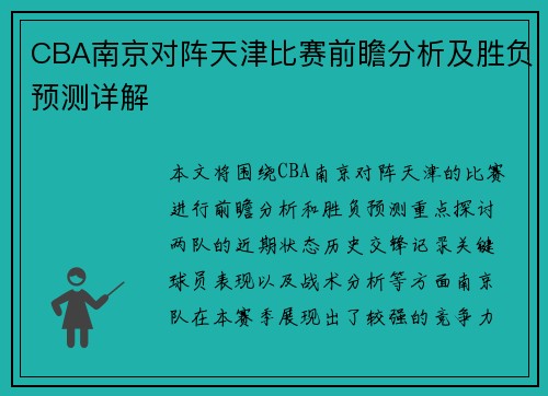 CBA南京对阵天津比赛前瞻分析及胜负预测详解